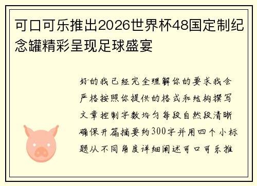 可口可乐推出2026世界杯48国定制纪念罐精彩呈现足球盛宴