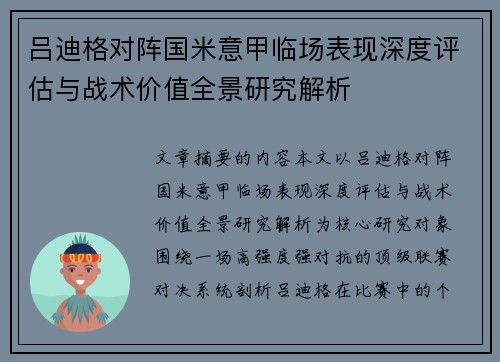 吕迪格对阵国米意甲临场表现深度评估与战术价值全景研究解析