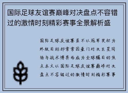 国际足球友谊赛巅峰对决盘点不容错过的激情时刻精彩赛事全景解析盛