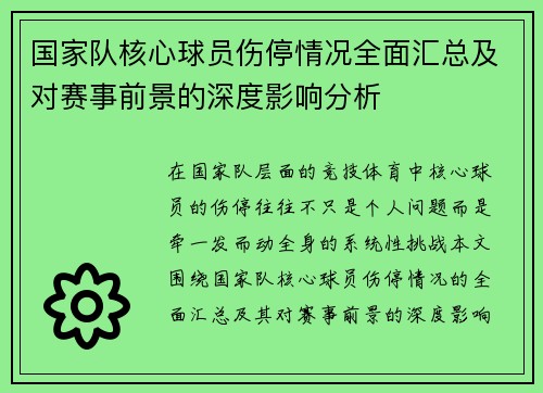 国家队核心球员伤停情况全面汇总及对赛事前景的深度影响分析