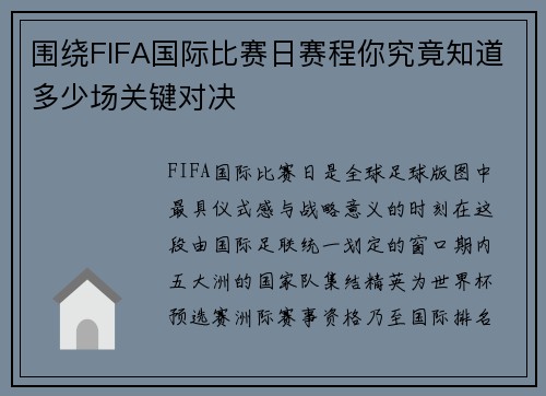 围绕FIFA国际比赛日赛程你究竟知道多少场关键对决
