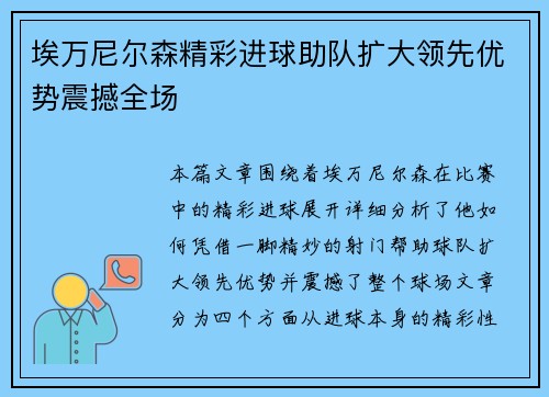 埃万尼尔森精彩进球助队扩大领先优势震撼全场