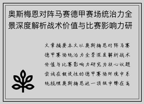 奥斯梅恩对阵马赛德甲赛场统治力全景深度解析战术价值与比赛影响力研究