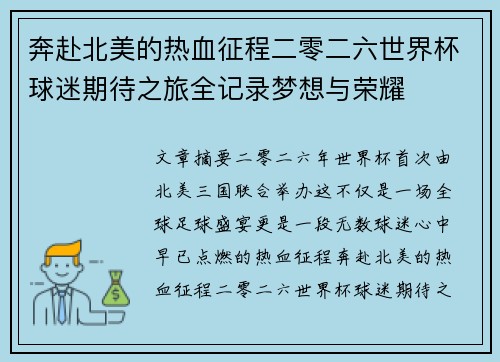 奔赴北美的热血征程二零二六世界杯球迷期待之旅全记录梦想与荣耀
