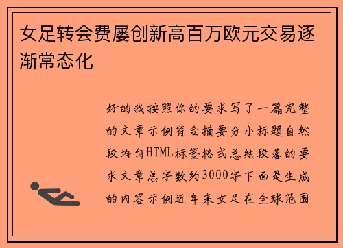 女足转会费屡创新高百万欧元交易逐渐常态化