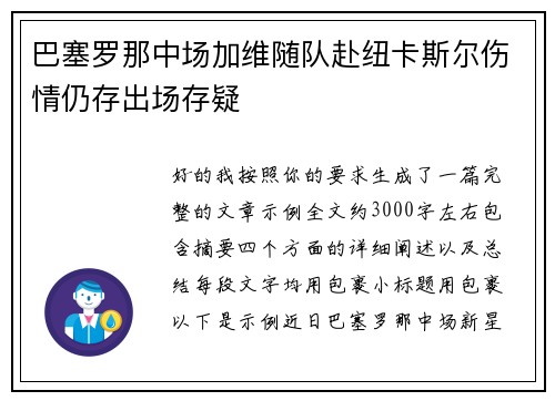 巴塞罗那中场加维随队赴纽卡斯尔伤情仍存出场存疑