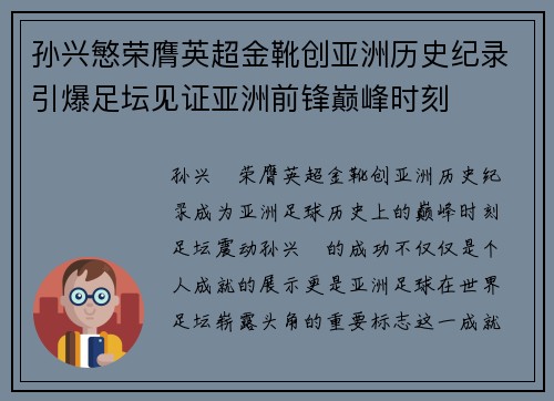 孙兴慜荣膺英超金靴创亚洲历史纪录引爆足坛见证亚洲前锋巅峰时刻 孙兴慜荣膺英超金靴创亚洲历史纪录引爆足坛见证亚洲前锋巅峰时刻