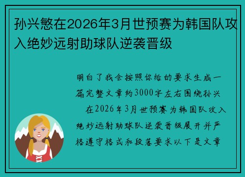 孙兴慜在2026年3月世预赛为韩国队攻入绝妙远射助球队逆袭晋级