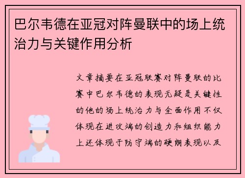 巴尔韦德在亚冠对阵曼联中的场上统治力与关键作用分析