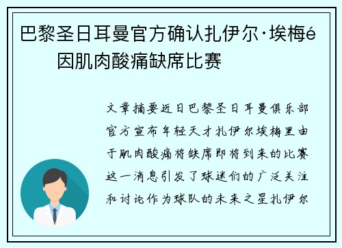巴黎圣日耳曼官方确认扎伊尔·埃梅里因肌肉酸痛缺席比赛 巴黎圣日耳曼官方确认扎伊尔·埃梅里因肌肉酸痛缺席比赛