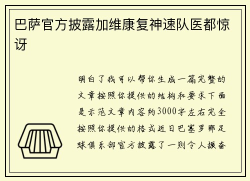 巴萨官方披露加维康复神速队医都惊讶