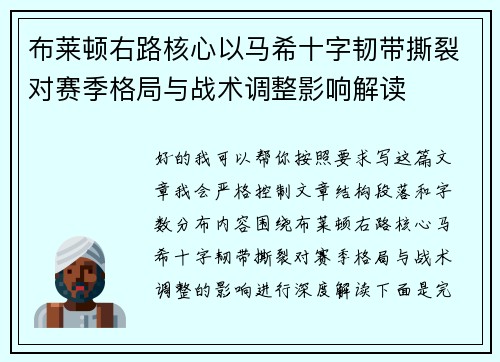 布莱顿右路核心以马希十字韧带撕裂对赛季格局与战术调整影响解读