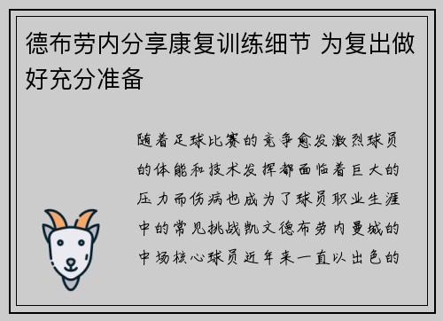 德布劳内分享康复训练细节 为复出做好充分准备