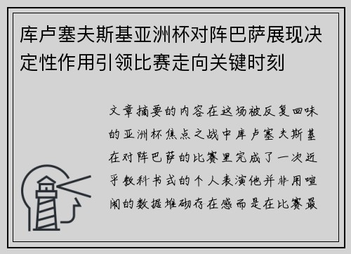 库卢塞夫斯基亚洲杯对阵巴萨展现决定性作用引领比赛走向关键时刻 库卢塞夫斯基亚洲杯对阵巴萨展现决定性作用引领比赛走向关键时刻