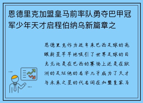 恩德里克加盟皇马前率队勇夺巴甲冠军少年天才启程伯纳乌新篇章之