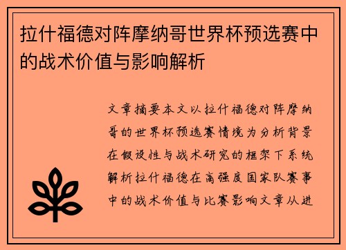 拉什福德对阵摩纳哥世界杯预选赛中的战术价值与影响解析