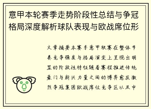 意甲本轮赛季走势阶段性总结与争冠格局深度解析球队表现与欧战席位形势 意甲本轮赛季走势阶段性总结与争冠格局深度解析球队表现与欧战席位形势