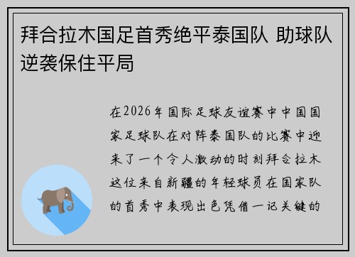 拜合拉木国足首秀绝平泰国队 助球队逆袭保住平局