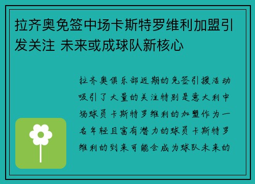 拉齐奥免签中场卡斯特罗维利加盟引发关注 未来或成球队新核心 拉齐奥免签中场卡斯特罗维利加盟引发关注 未来或成球队新核心