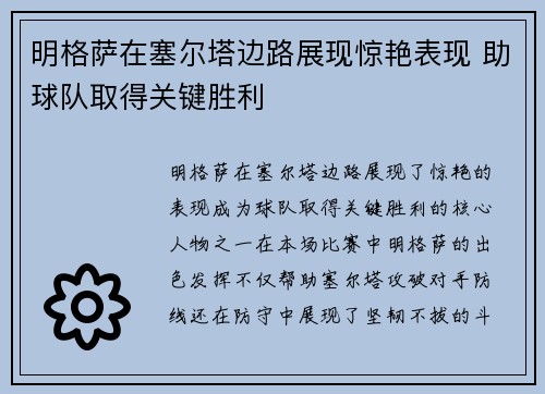 明格萨在塞尔塔边路展现惊艳表现 助球队取得关键胜利 明格萨在塞尔塔边路展现惊艳表现 助球队取得关键胜利