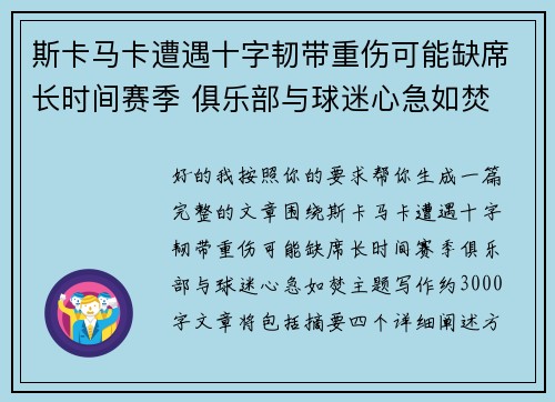 斯卡马卡遭遇十字韧带重伤可能缺席长时间赛季 俱乐部与球迷心急如焚