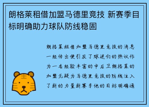 朗格莱租借加盟马德里竞技 新赛季目标明确助力球队防线稳固 朗格莱租借加盟马德里竞技 新赛季目标明确助力球队防线稳固