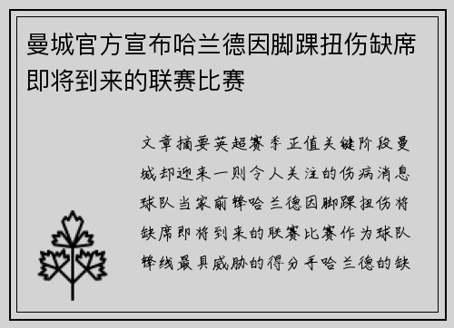 曼城官方宣布哈兰德因脚踝扭伤缺席即将到来的联赛比赛 曼城官方宣布哈兰德因脚踝扭伤缺席即将到来的联赛比赛