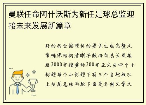 曼联任命阿什沃斯为新任足球总监迎接未来发展新篇章 曼联任命阿什沃斯为新任足球总监迎接未来发展新篇章