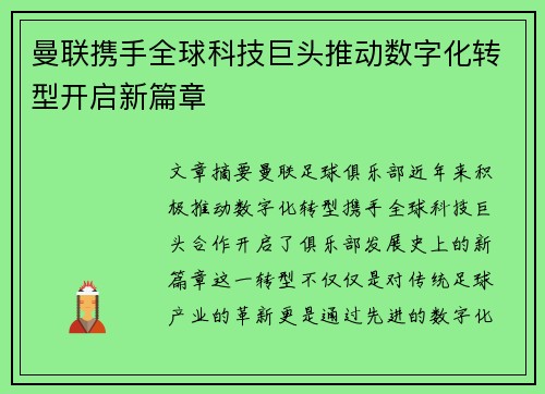 曼联携手全球科技巨头推动数字化转型开启新篇章