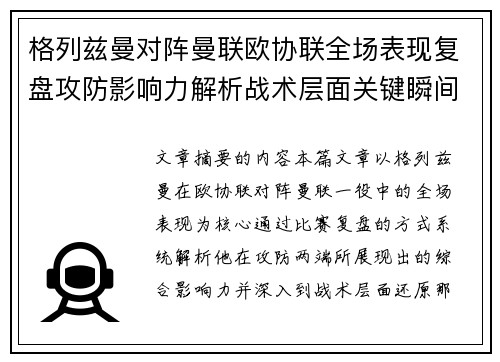 格列兹曼对阵曼联欧协联全场表现复盘攻防影响力解析战术层面关键瞬间 格列兹曼对阵曼联欧协联全场表现复盘攻防影响力解析战术层面关键瞬间