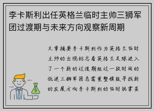 李卡斯利出任英格兰临时主帅三狮军团过渡期与未来方向观察新周期