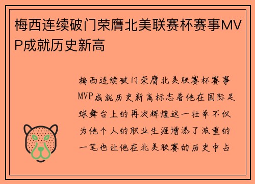 梅西连续破门荣膺北美联赛杯赛事MVP成就历史新高