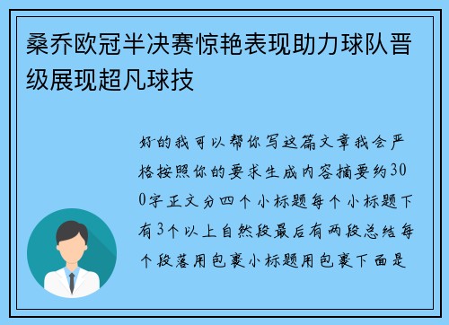 桑乔欧冠半决赛惊艳表现助力球队晋级展现超凡球技 桑乔欧冠半决赛惊艳表现助力球队晋级展现超凡球技