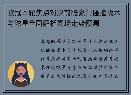 欧冠本轮焦点对决前瞻豪门碰撞战术与球星全面解析赛场走势预测 欧冠本轮焦点对决前瞻豪门碰撞战术与球星全面解析赛场走势预测