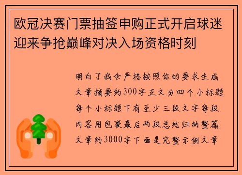 欧冠决赛门票抽签申购正式开启球迷迎来争抢巅峰对决入场资格时刻 欧冠决赛门票抽签申购正式开启球迷迎来争抢巅峰对决入场资格时刻