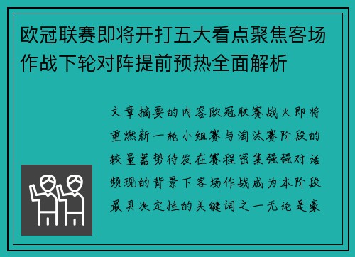 欧冠联赛即将开打五大看点聚焦客场作战下轮对阵提前预热全面解析 欧冠联赛即将开打五大看点聚焦客场作战下轮对阵提前预热全面解析