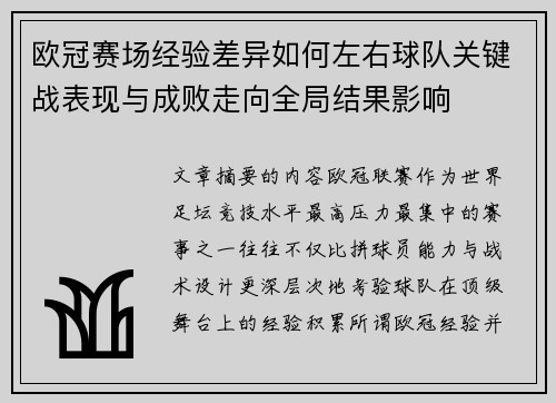 欧冠赛场经验差异如何左右球队关键战表现与成败走向全局结果影响