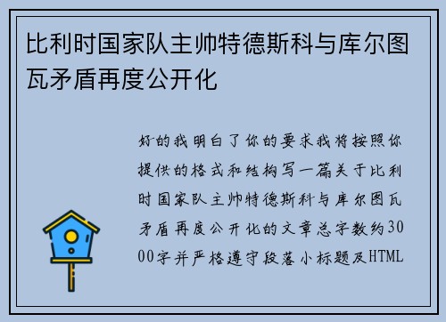 比利时国家队主帅特德斯科与库尔图瓦矛盾再度公开化