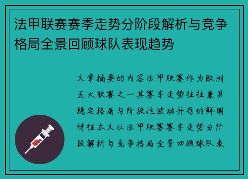 法甲联赛赛季走势分阶段解析与竞争格局全景回顾球队表现趋势 法甲联赛赛季走势分阶段解析与竞争格局全景回顾球队表现趋势