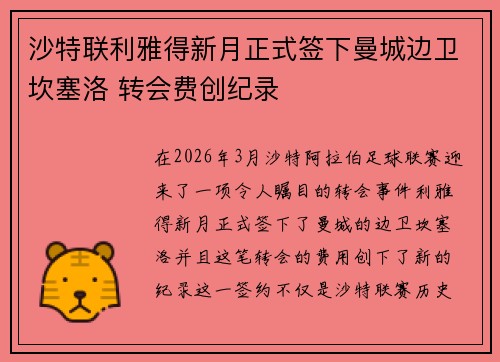 沙特联利雅得新月正式签下曼城边卫坎塞洛 转会费创纪录 沙特联利雅得新月正式签下曼城边卫坎塞洛 转会费创纪录
