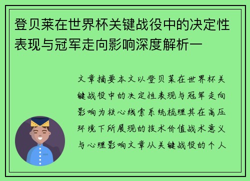 登贝莱在世界杯关键战役中的决定性表现与冠军走向影响深度解析一 登贝莱在世界杯关键战役中的决定性表现与冠军走向影响深度解析一