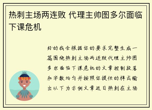 热刺主场两连败 代理主帅图多尔面临下课危机