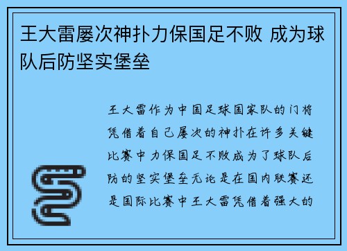 王大雷屡次神扑力保国足不败 成为球队后防坚实堡垒 王大雷屡次神扑力保国足不败 成为球队后防坚实堡垒