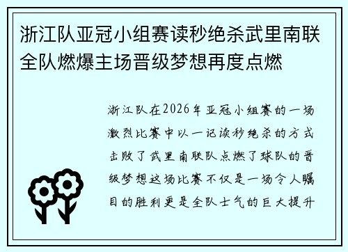 浙江队亚冠小组赛读秒绝杀武里南联全队燃爆主场晋级梦想再度点燃