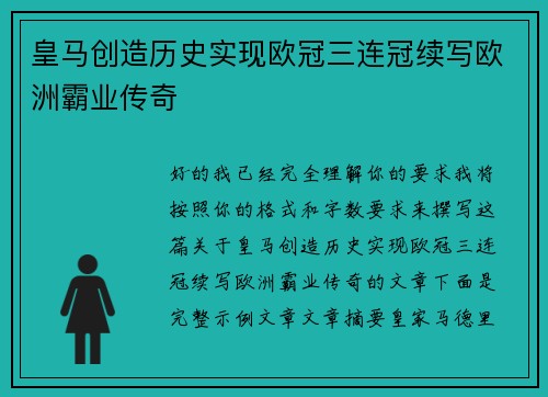 皇马创造历史实现欧冠三连冠续写欧洲霸业传奇 皇马创造历史实现欧冠三连冠续写欧洲霸业传奇