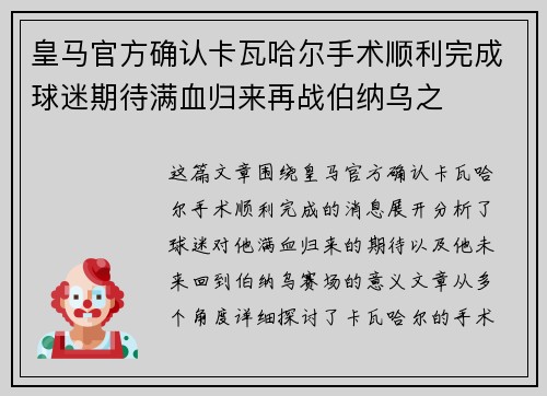 皇马官方确认卡瓦哈尔手术顺利完成球迷期待满血归来再战伯纳乌之 皇马官方确认卡瓦哈尔手术顺利完成球迷期待满血归来再战伯纳乌之