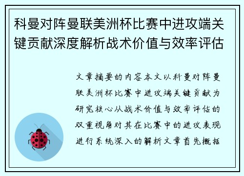科曼对阵曼联美洲杯比赛中进攻端关键贡献深度解析战术价值与效率评估