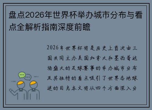 盘点2026年世界杯举办城市分布与看点全解析指南深度前瞻