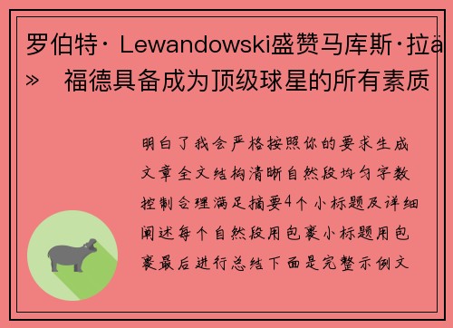 罗伯特· Lewandowski盛赞马库斯·拉什福德具备成为顶级球星的所有素质