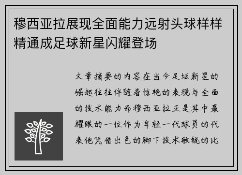 穆西亚拉展现全面能力远射头球样样精通成足球新星闪耀登场